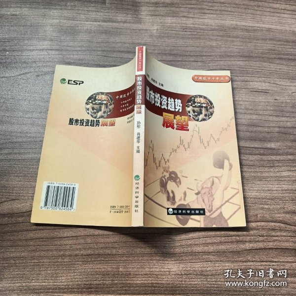 股份投资趋势展望——中国股市十年丛书