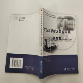 广东科学技术职业学院发展史:1985~2005:简明读本