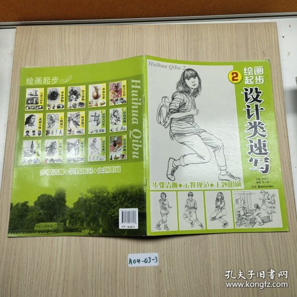 绘画起步2：设计类速写
