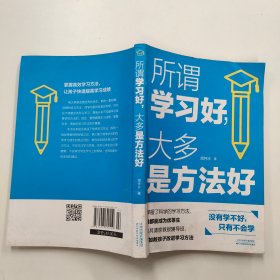 所谓学习好，大多是方法好