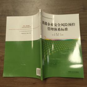 路港企业安全风险预控管理体系标准