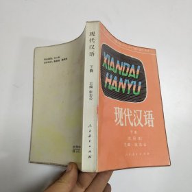 现代汉语 下册（试用本）