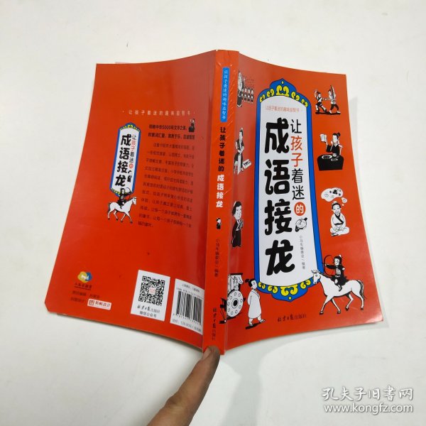 让孩子着迷的趣味益智书：猜谜书+绕口令+成语接龙+脑筋急转弯（全4册）