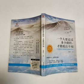 一个人要走过多少路程，才能抵达幸福