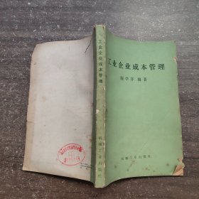 工业企业成本管理