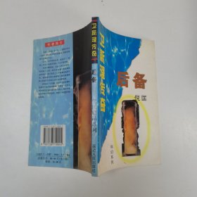 《卫斯理传奇 后备》（倪匡精品系列/科幻系列）