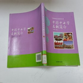 中国中小学名校简介