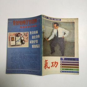 气功 1988年第7期