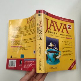 JAVA 2核心技术 卷Ⅰ：基础知识