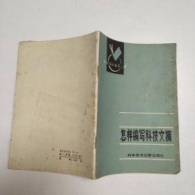 怎样编写科技文摘