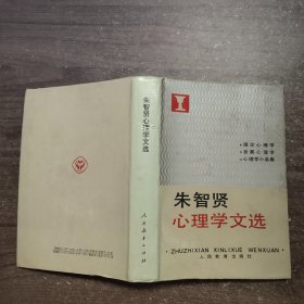 朱智贤心理学文选