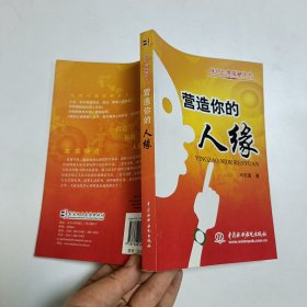 营造你的人缘