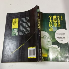 俞敏洪（在不如意的世界里全力以赴）