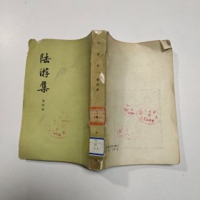 陆游集 第四册