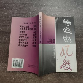 争鸣的风度求实篇杂文七集