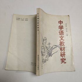 中学语文教材研究