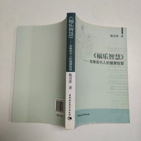 《福乐智慧》