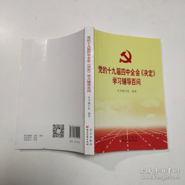 党的十九届四中全会《决定》学习辅导百问