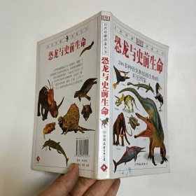 恐龙与史前生命：200多种恐龙和始祖生物的彩色图鉴