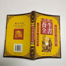 中华养生全书