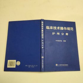 临床技术操作规范护理分册