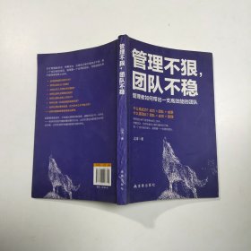 管理不狠，团队不稳