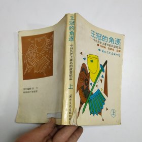 王冠的角逐:中外历史上著名的政变纪实