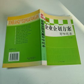 新编企业企划方案写作范本