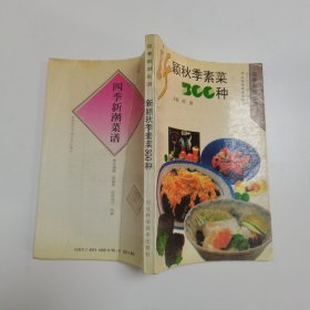 新颖秋季素菜300种