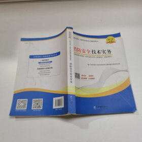 2017年一级注册消防工程师资格考试辅导教材：消防安全技术实务