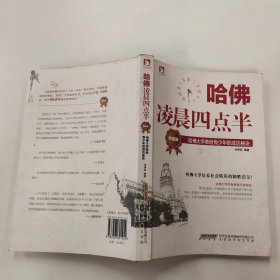 哈佛凌晨四点半（升级版）：哈佛大学教给青少年的成功秘诀