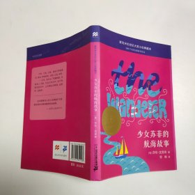 麦克米伦 世纪大奖小说典藏本 少女苏菲的航海故事