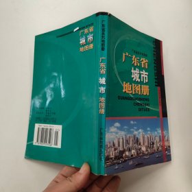 广东省城市地图册