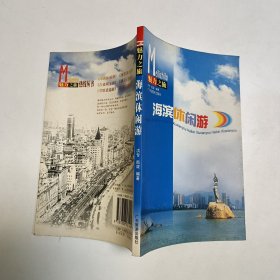 中国海滨城市休闲游