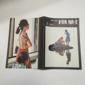 大众摄影 1983年第3