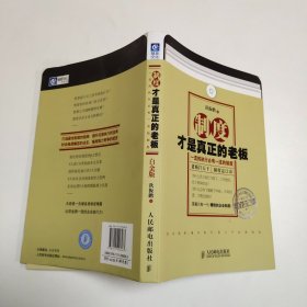 制度才是真正的老板：一流的执行必有一流的制度（白金版）