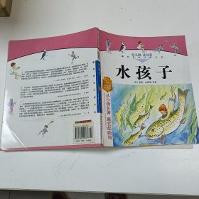 幼儿园读名著：水孩子