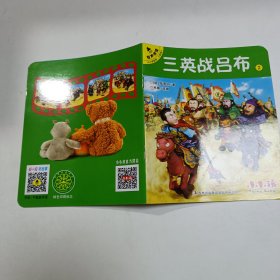 三英战吕布2/小小孩影院