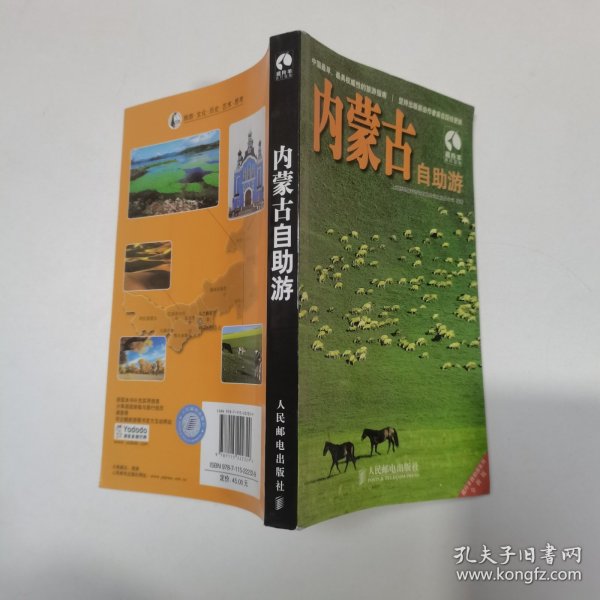 藏羚羊自助游系列：内蒙古自助游（全新版）