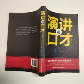 演讲与口才知识大全集 训练说话办事成功励志经典书籍畅销书 现代人际关系社交技巧演讲沟通说话艺术心理学 情商成人语言沟通技巧畅销书