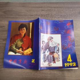 中国京剧1992（4）