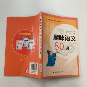 趣味语文80讲