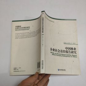 中国林业企业社会责任报告研究