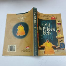中国历代秘闻轶事（明）（最新图文版）