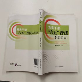 党员干部“六五”普法600问·