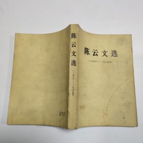 陈云文选（1956-1985年）