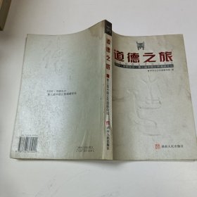 道德之旅(2006中国长沙第三届中国公民道德论坛)