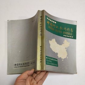 中国邮政编码图集