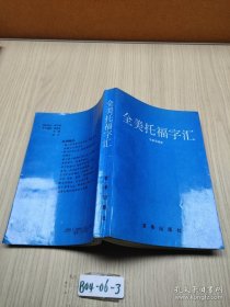 全美托福字汇