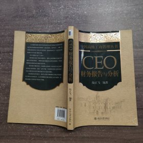 CEO财务报告与分析